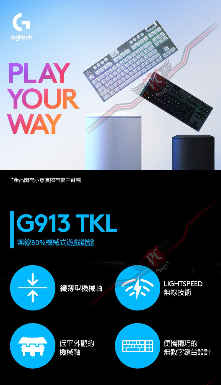 PCPARTY 羅技LOGITECH G913 TKL LIGHTSPEED 無線機械式鍵盤