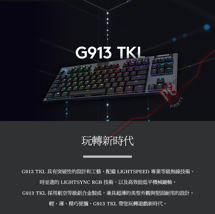 PCPARTY ] 羅技Logitech G913 TKL LIGHTSPEED 無線機械式鍵盤- PChome